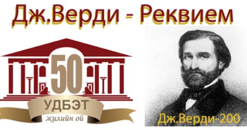 Дж.Вердийн “Реквием” өнөөдөр эгшиглэнэ